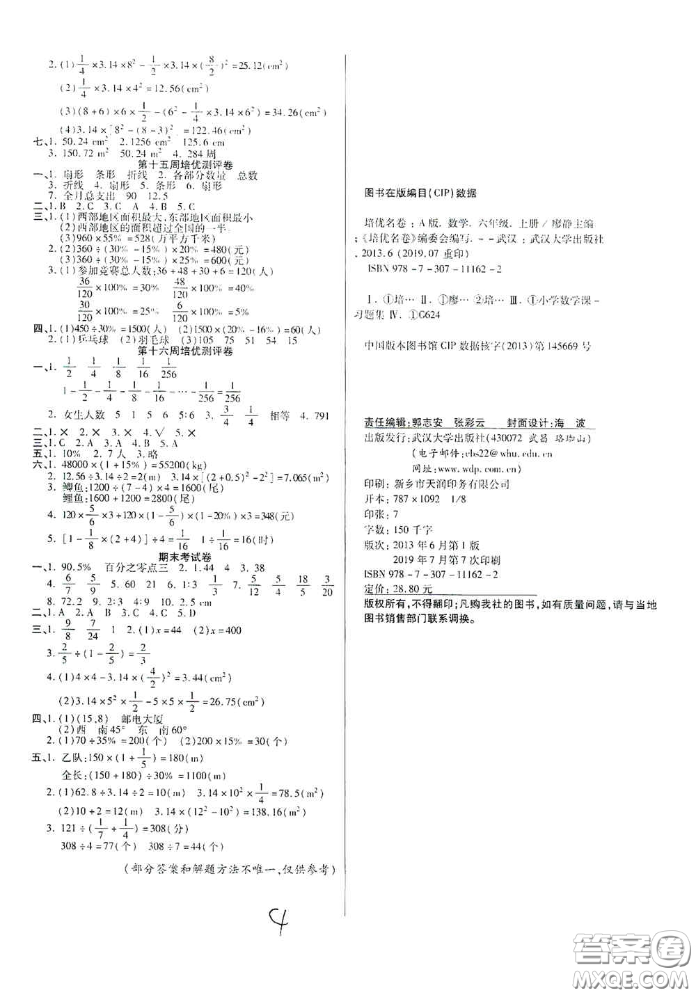 武漢大學(xué)出版社2020培優(yōu)名卷六年級數(shù)學(xué)上冊A版答案