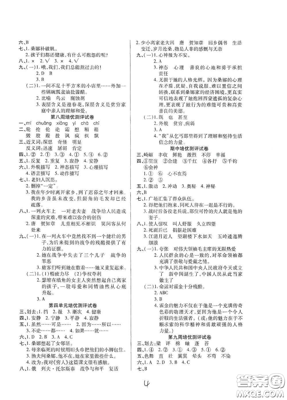 武漢大學出版社2020培優(yōu)名卷全能卷六年級語文上冊A版答案