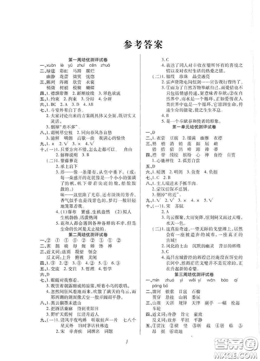 武漢大學出版社2020培優(yōu)名卷全能卷六年級語文上冊A版答案