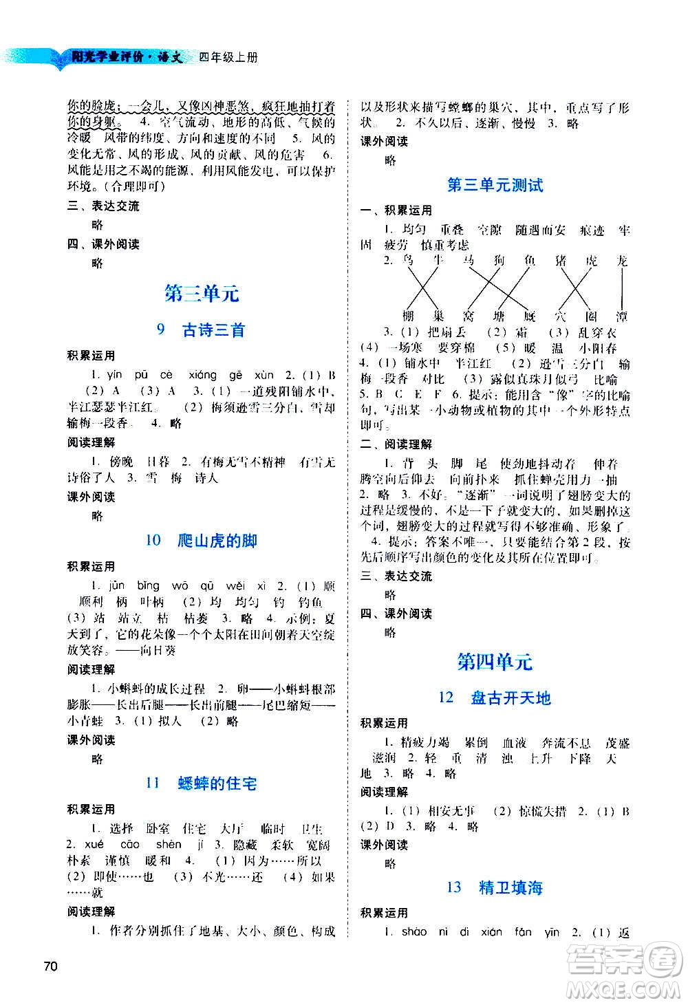 廣州出版社2020陽光學(xué)業(yè)評價語文四年級上冊人教版答案