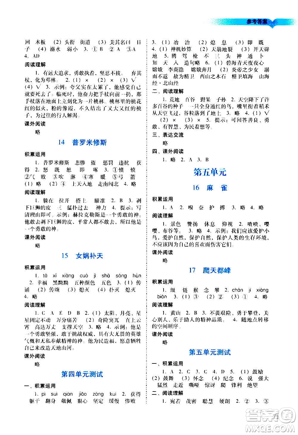 廣州出版社2020陽光學(xué)業(yè)評價語文四年級上冊人教版答案