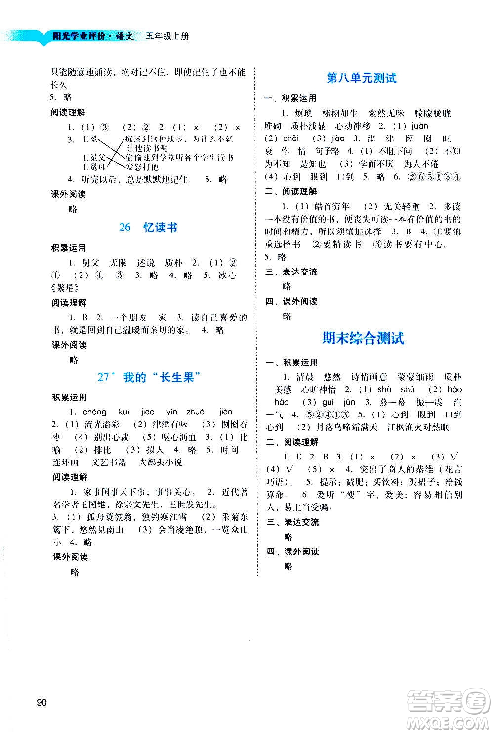 廣州出版社2020陽光學業(yè)評價語文五年級上冊人教版答案