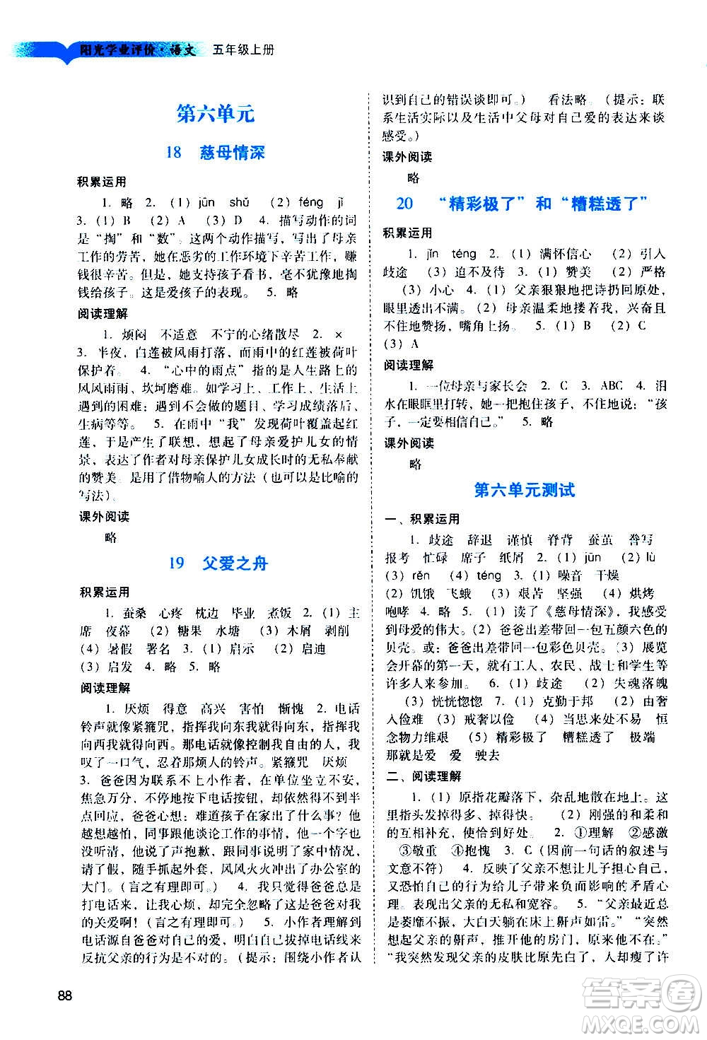 廣州出版社2020陽光學業(yè)評價語文五年級上冊人教版答案