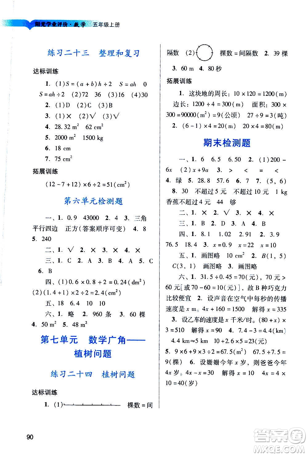 廣州出版社2020陽光學(xué)業(yè)評價數(shù)學(xué)五年級上冊人教版答案