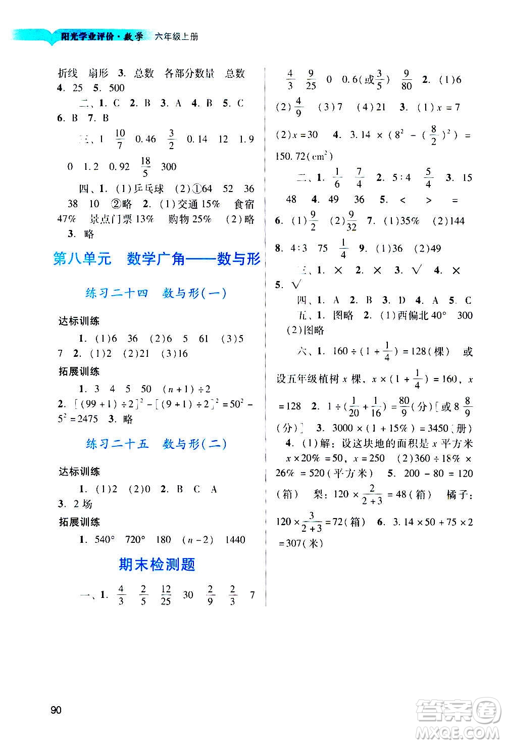 廣州出版社2020陽光學(xué)業(yè)評價數(shù)學(xué)六年級上冊人教版答案