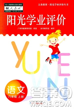 廣州出版社2020陽光學業(yè)評價語文六年級上冊人教版答案