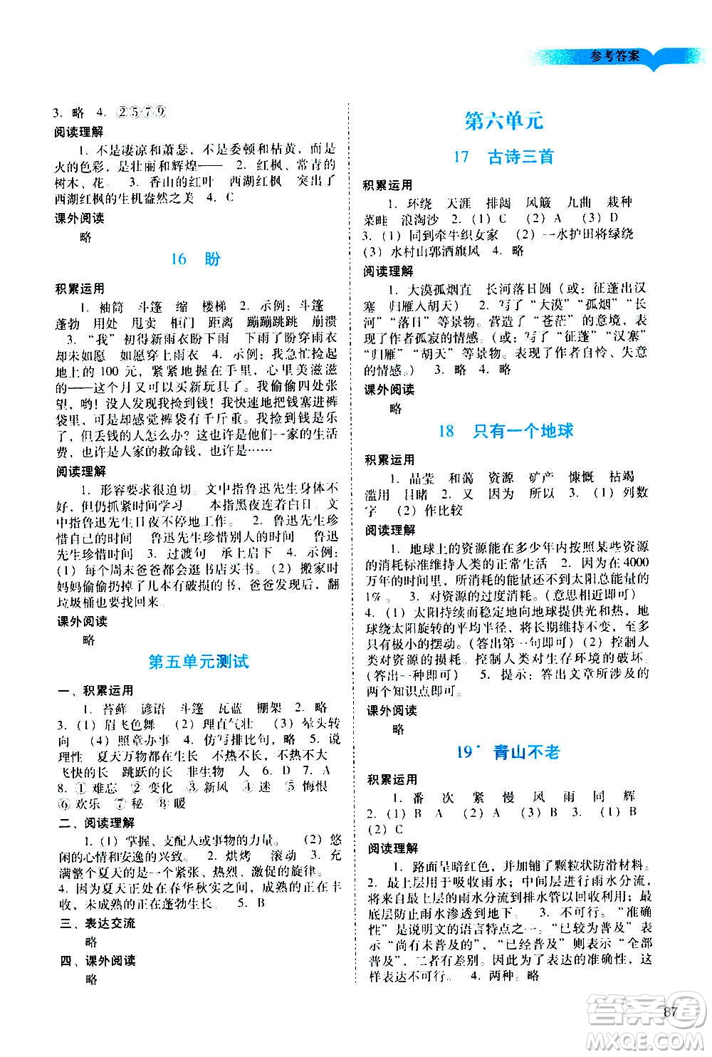 廣州出版社2020陽光學業(yè)評價語文六年級上冊人教版答案