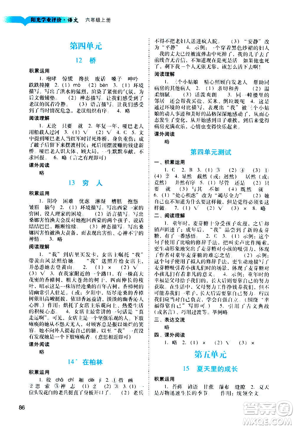 廣州出版社2020陽光學業(yè)評價語文六年級上冊人教版答案