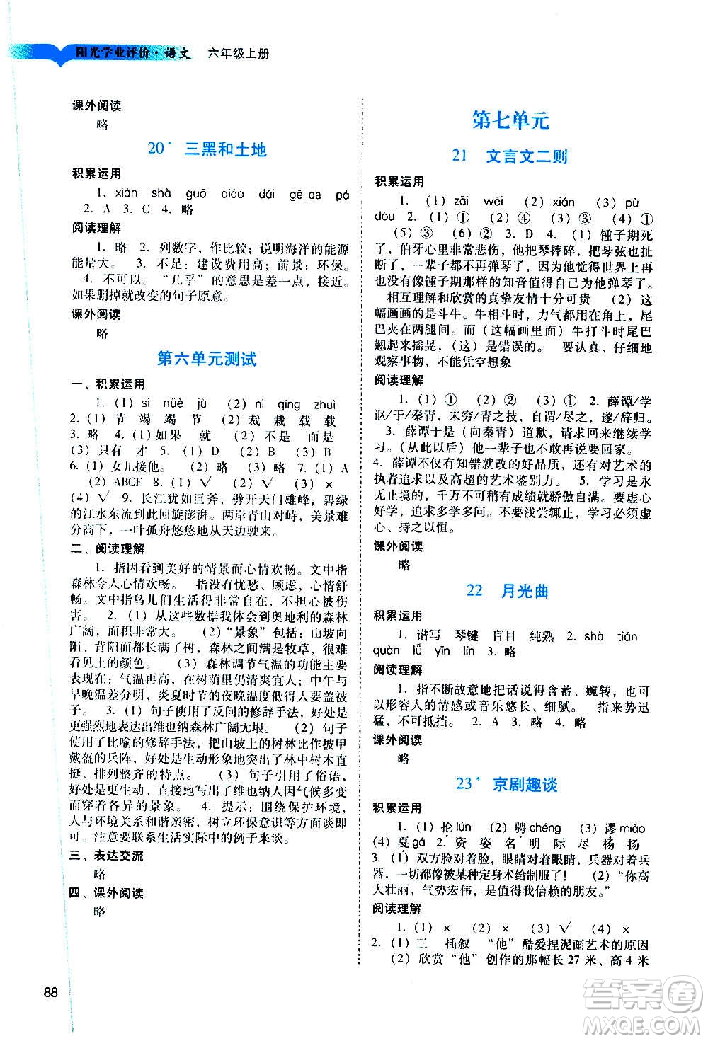 廣州出版社2020陽光學業(yè)評價語文六年級上冊人教版答案