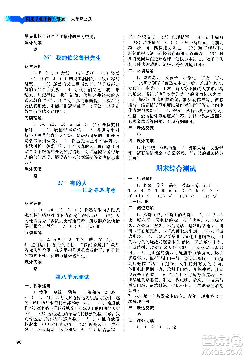 廣州出版社2020陽光學業(yè)評價語文六年級上冊人教版答案