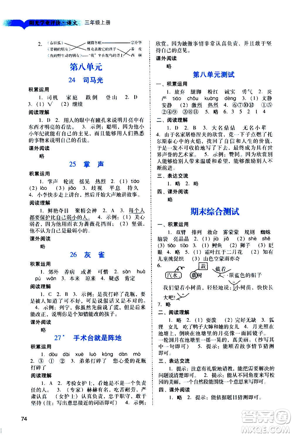 廣州出版社2020陽光學(xué)業(yè)評價(jià)語文三年級上冊人教版答案