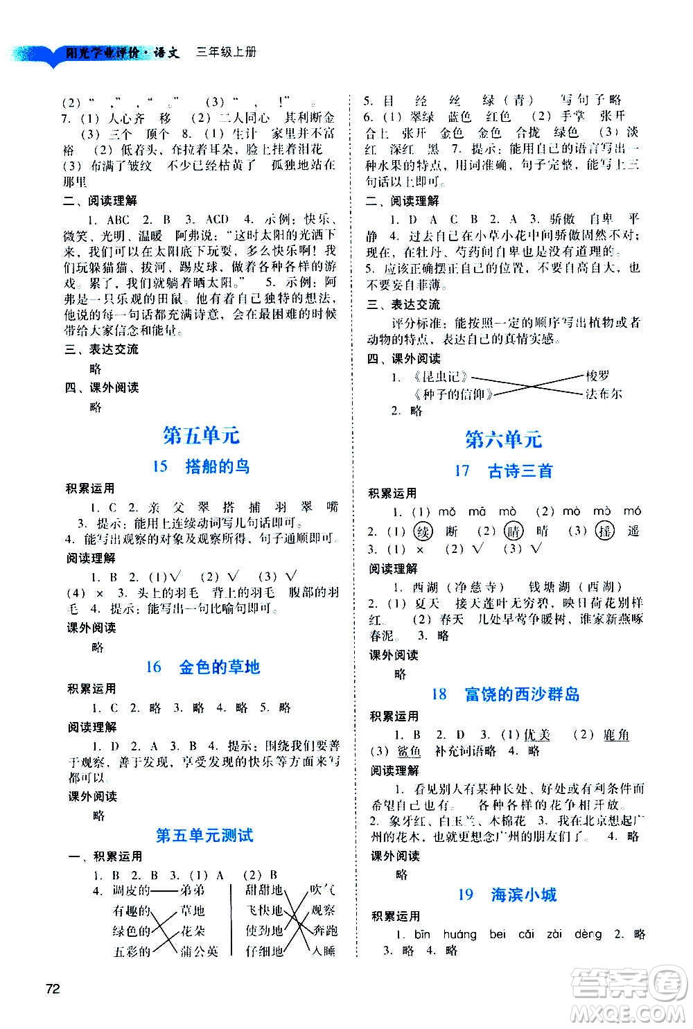 廣州出版社2020陽光學(xué)業(yè)評價(jià)語文三年級上冊人教版答案