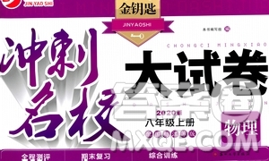  2020版金鑰匙沖刺名校大試卷八年級上冊物理國標(biāo)江蘇版答案