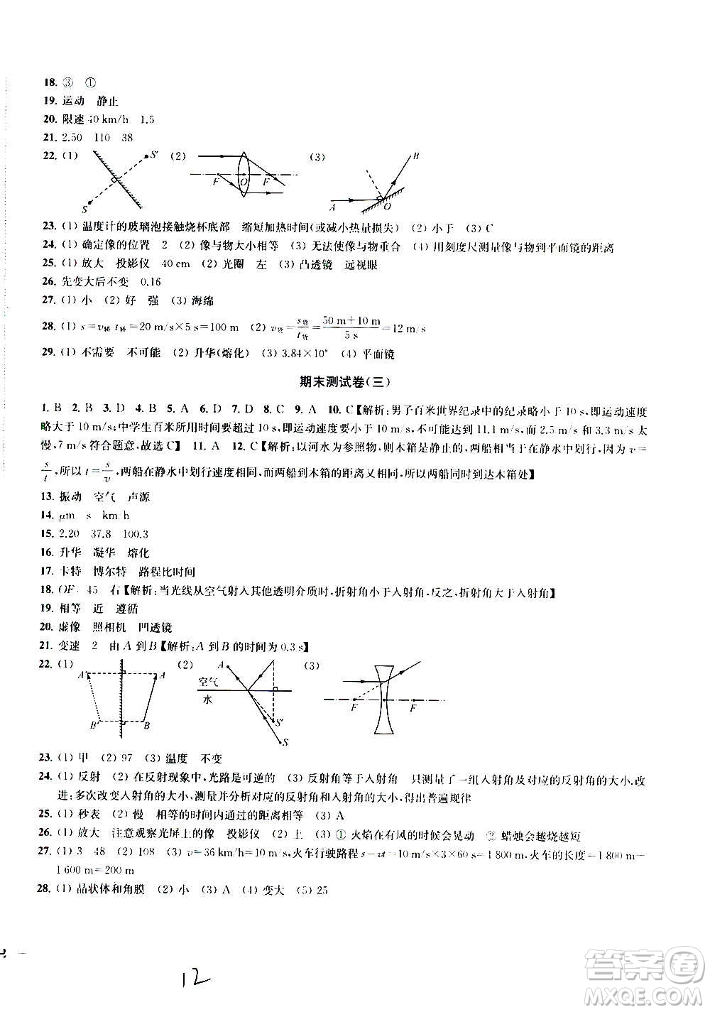  2020版金鑰匙沖刺名校大試卷八年級上冊物理國標(biāo)江蘇版答案