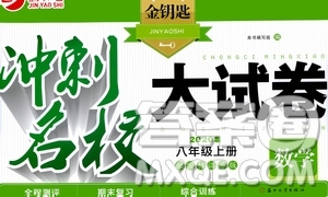 2020版金鑰匙沖刺名校大試卷八年級上冊數(shù)學(xué)國標(biāo)江蘇版答案