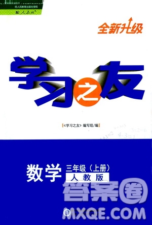 寧夏人民教育出版社2020學(xué)習(xí)之友數(shù)學(xué)三年級(jí)上冊(cè)人教版答案