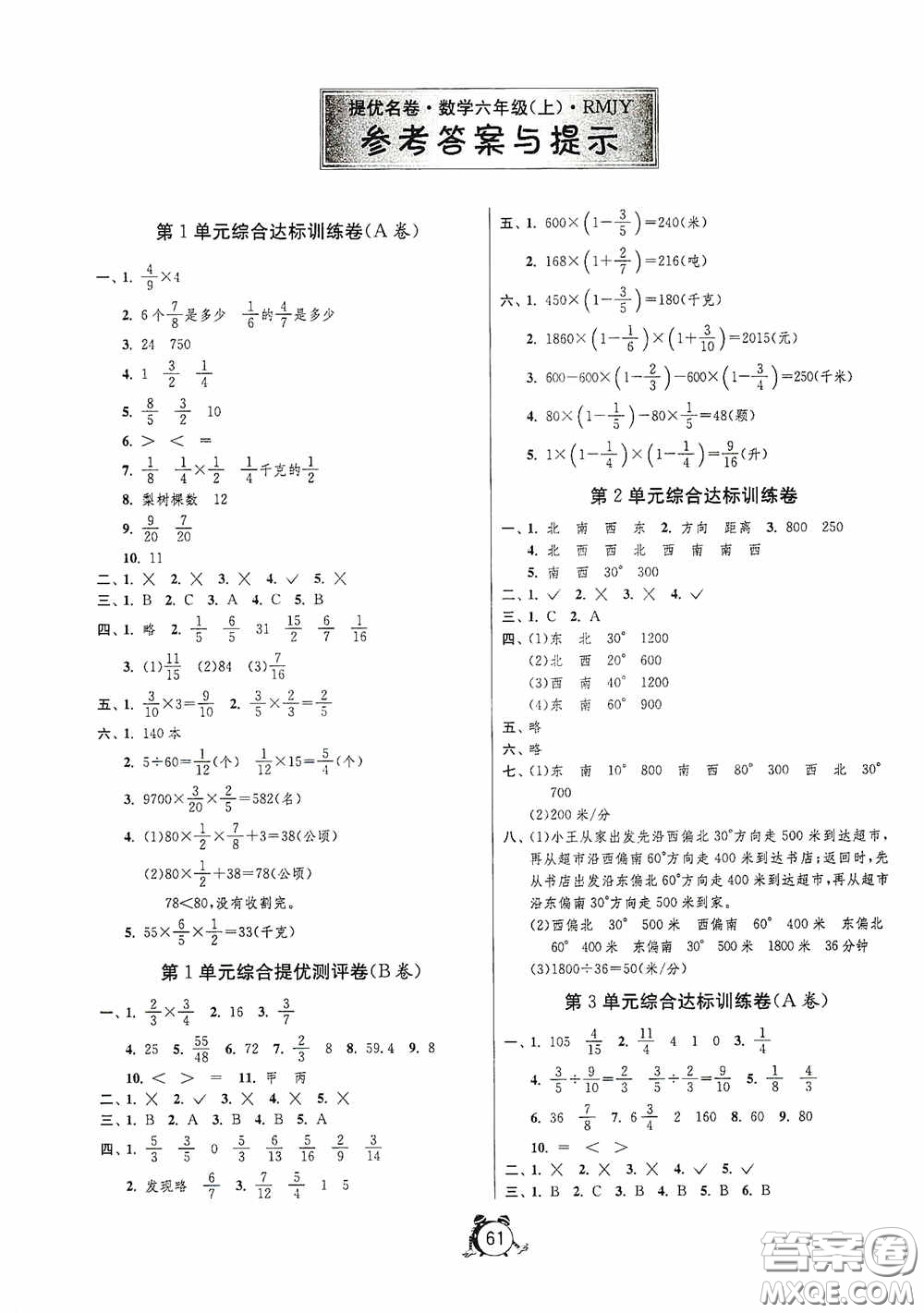 江蘇人民出版社2020提優(yōu)名卷六年級數(shù)學(xué)上冊人教版答案