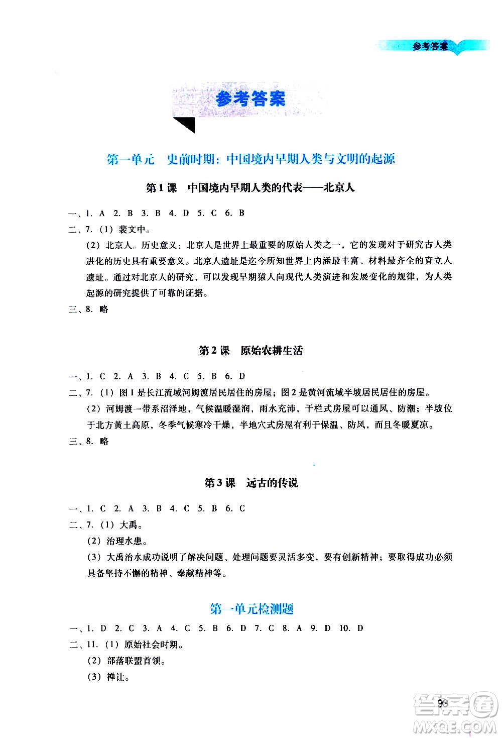 廣州出版社2020陽(yáng)光學(xué)業(yè)評(píng)價(jià)歷史七年級(jí)上冊(cè)人教版答案