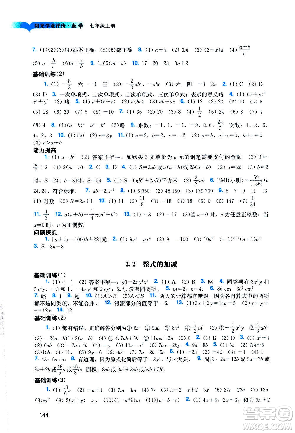 廣州出版社2020陽光學(xué)業(yè)評價數(shù)學(xué)七年級上冊人教版答案