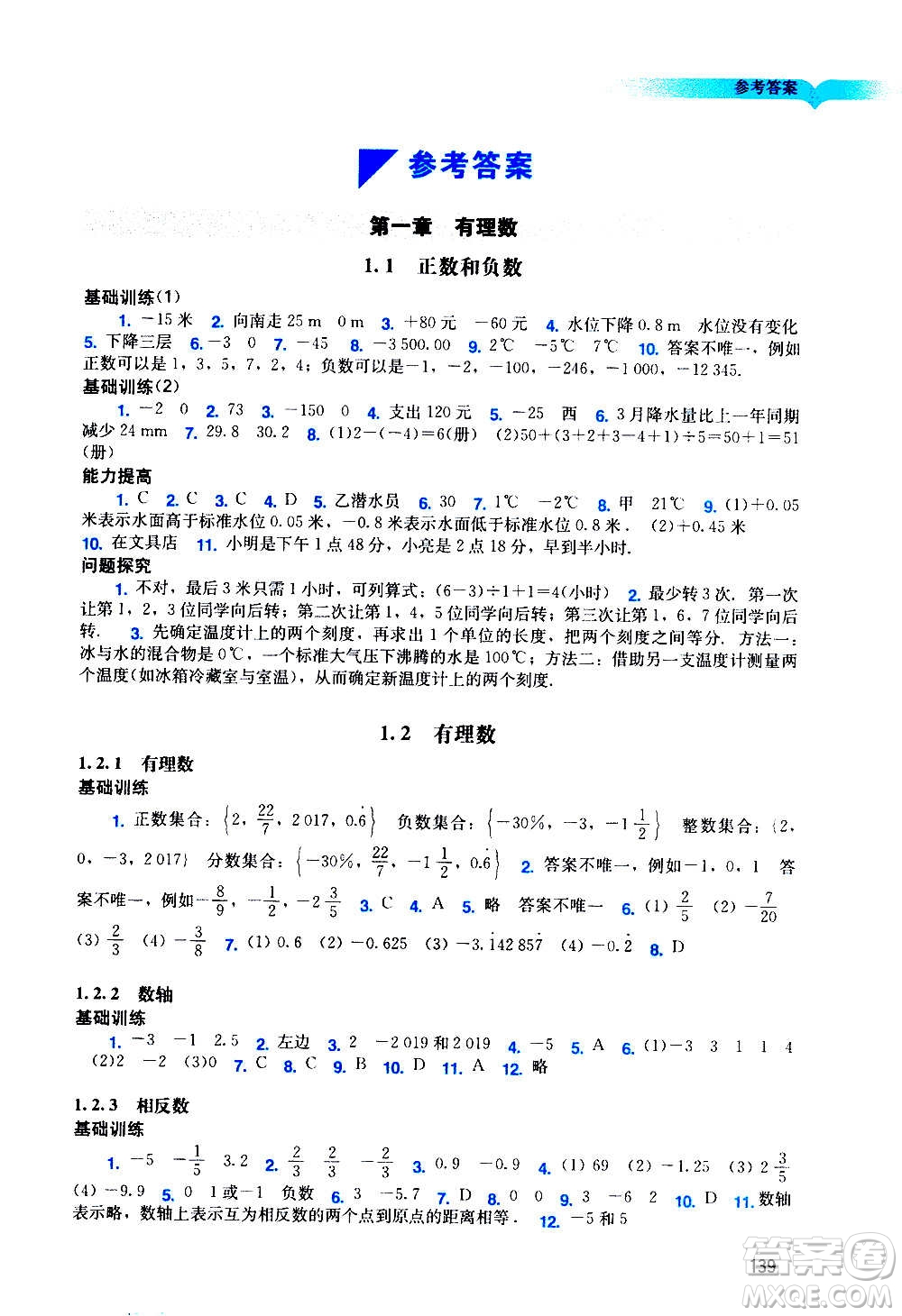 廣州出版社2020陽光學(xué)業(yè)評價數(shù)學(xué)七年級上冊人教版答案