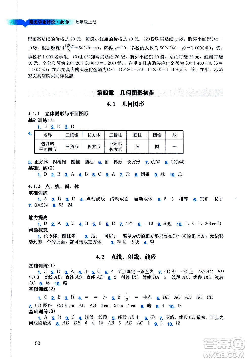 廣州出版社2020陽光學(xué)業(yè)評價數(shù)學(xué)七年級上冊人教版答案