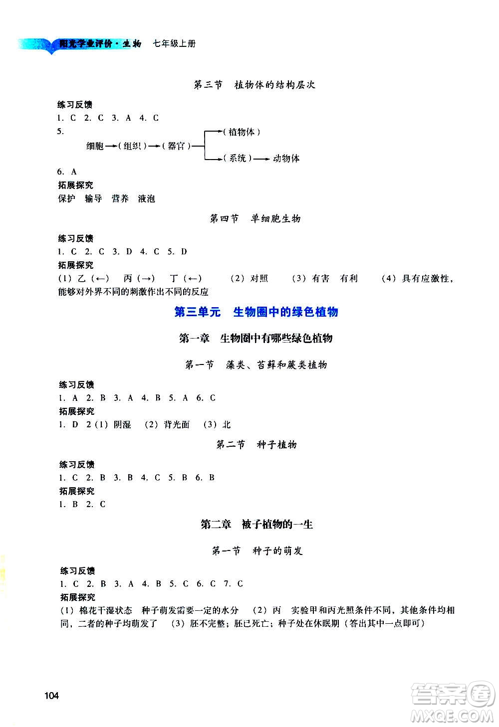 廣州出版社2020陽(yáng)光學(xué)業(yè)評(píng)價(jià)生物七年級(jí)上冊(cè)人教版答案