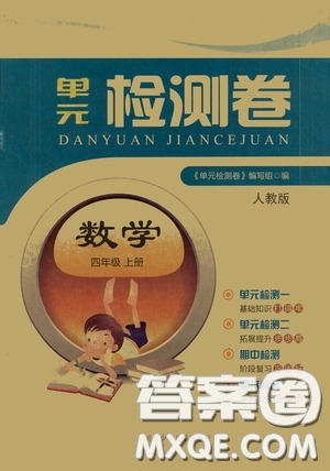 河北少年兒童出版社2020單元檢測(cè)卷四年級(jí)數(shù)學(xué)上冊(cè)人教版答案