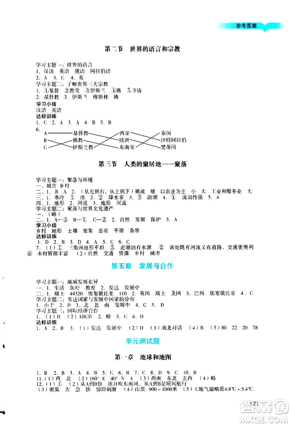 廣州出版社2020陽光學(xué)業(yè)評(píng)價(jià)地理七年級(jí)上冊(cè)人教版答案