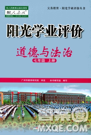 廣州出版社2020陽光學業(yè)評價道德與法治七年級上冊人教版答案