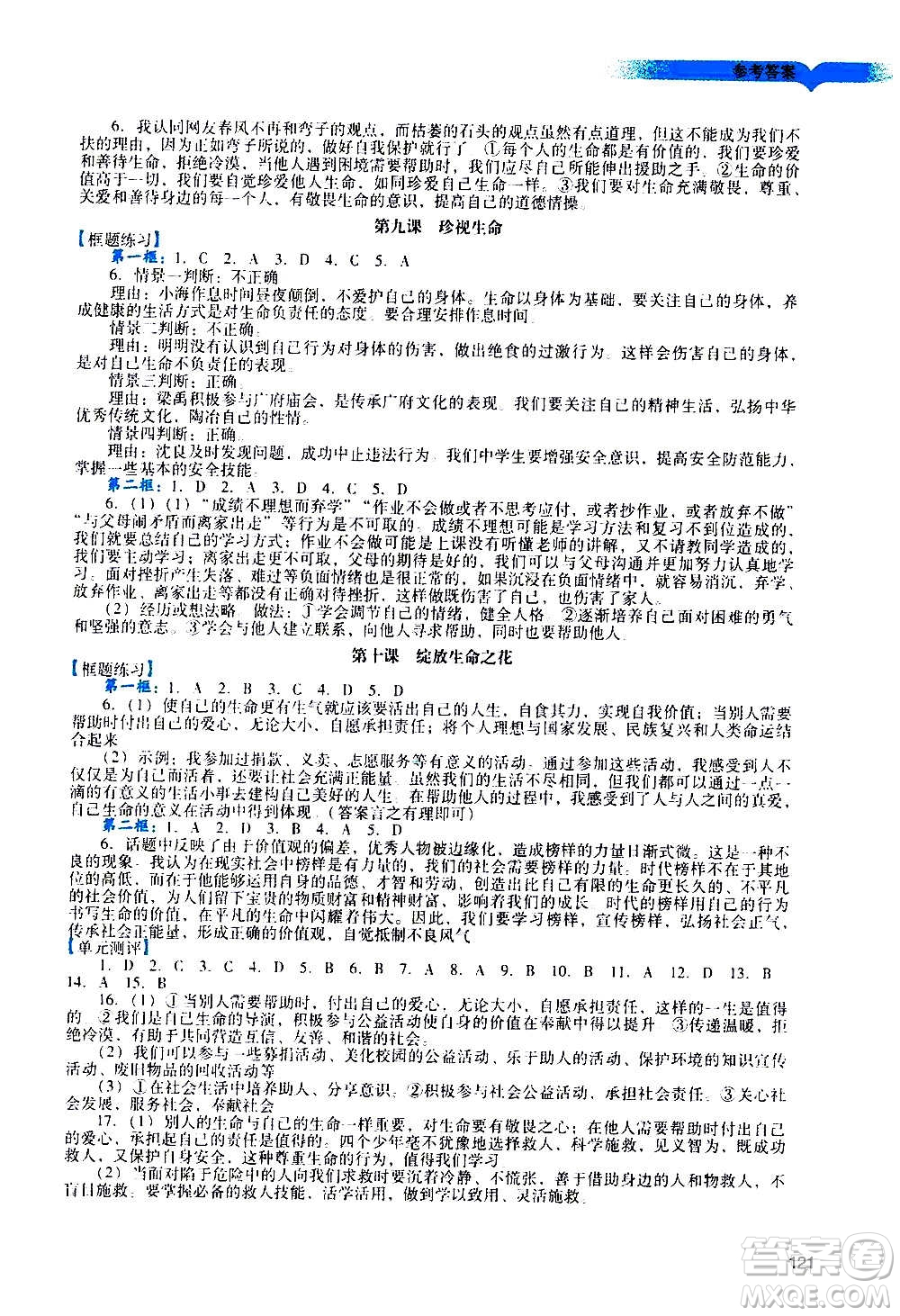 廣州出版社2020陽光學業(yè)評價道德與法治七年級上冊人教版答案