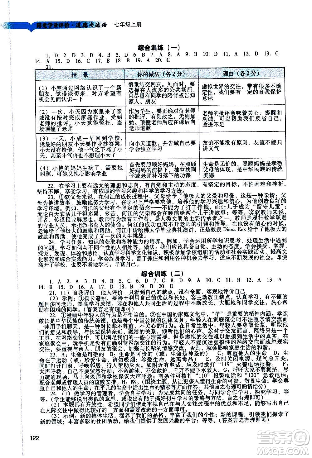 廣州出版社2020陽光學業(yè)評價道德與法治七年級上冊人教版答案