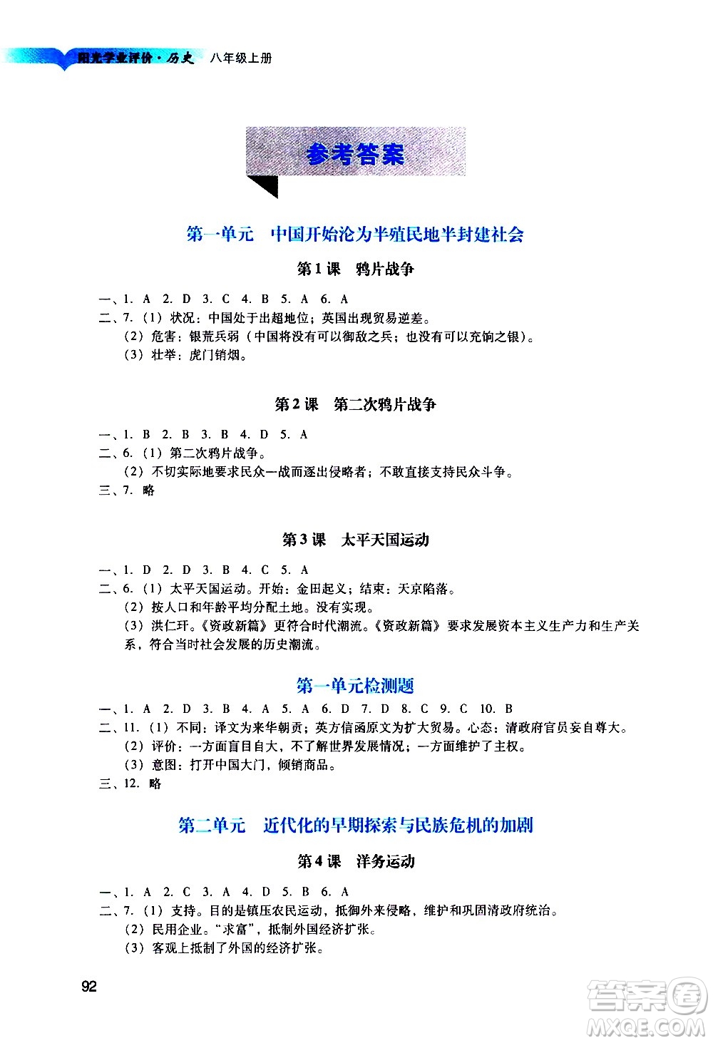 廣州出版社2020陽光學業(yè)評價歷史八年級上冊人教版答案