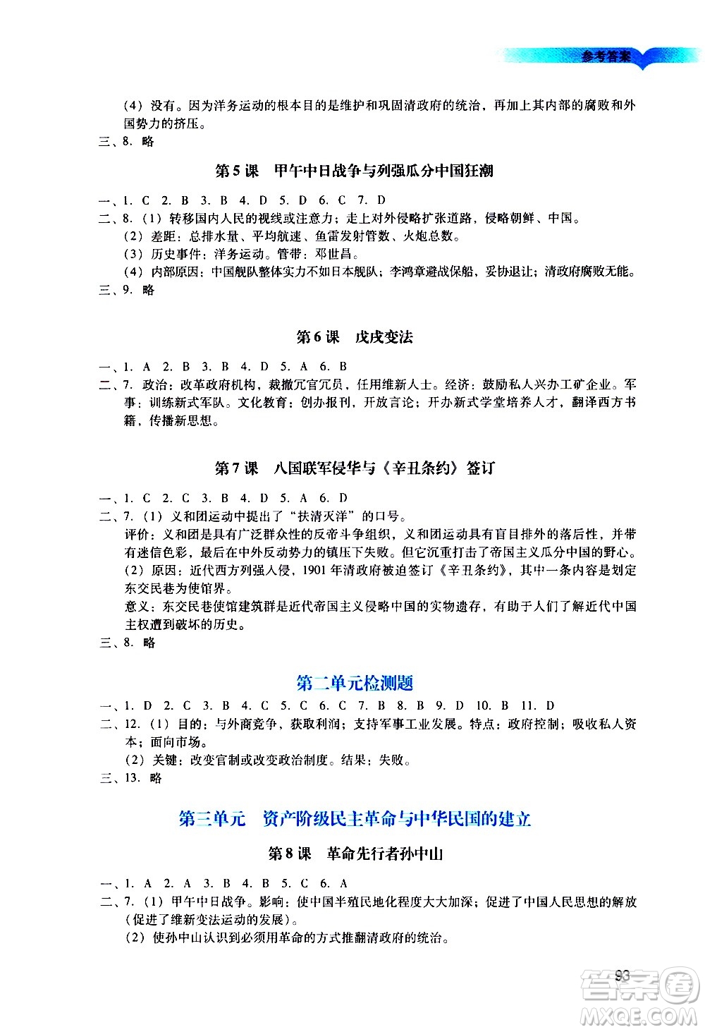 廣州出版社2020陽光學業(yè)評價歷史八年級上冊人教版答案