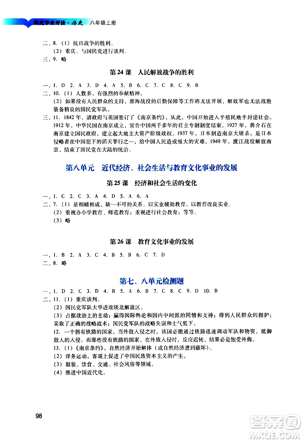 廣州出版社2020陽光學業(yè)評價歷史八年級上冊人教版答案