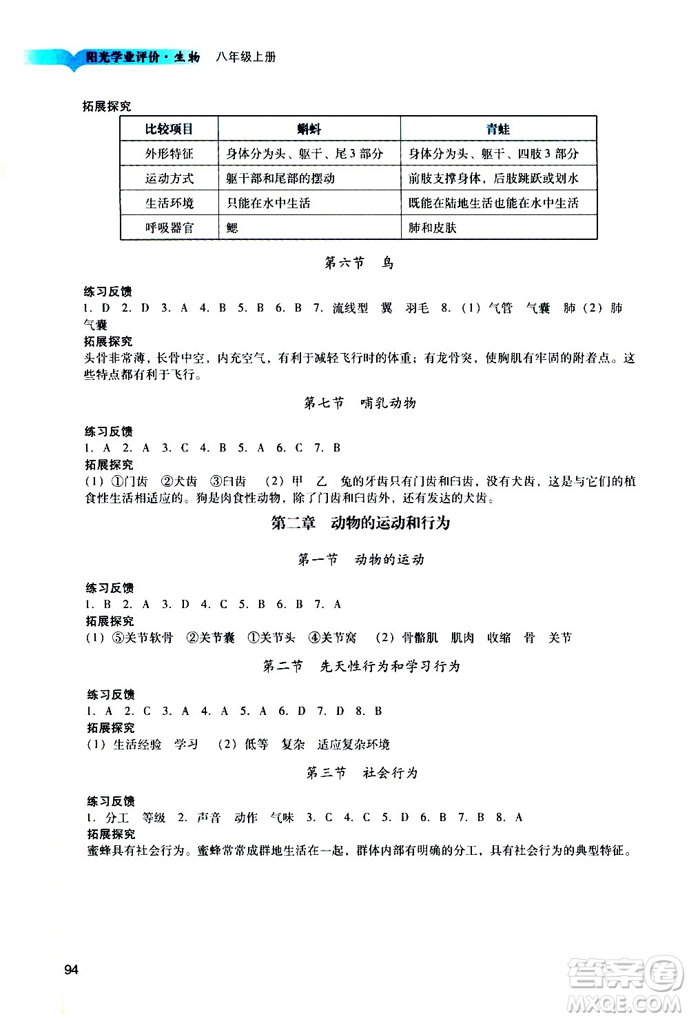 廣州出版社2020陽光學業(yè)評價生物八年級上冊人教版答案