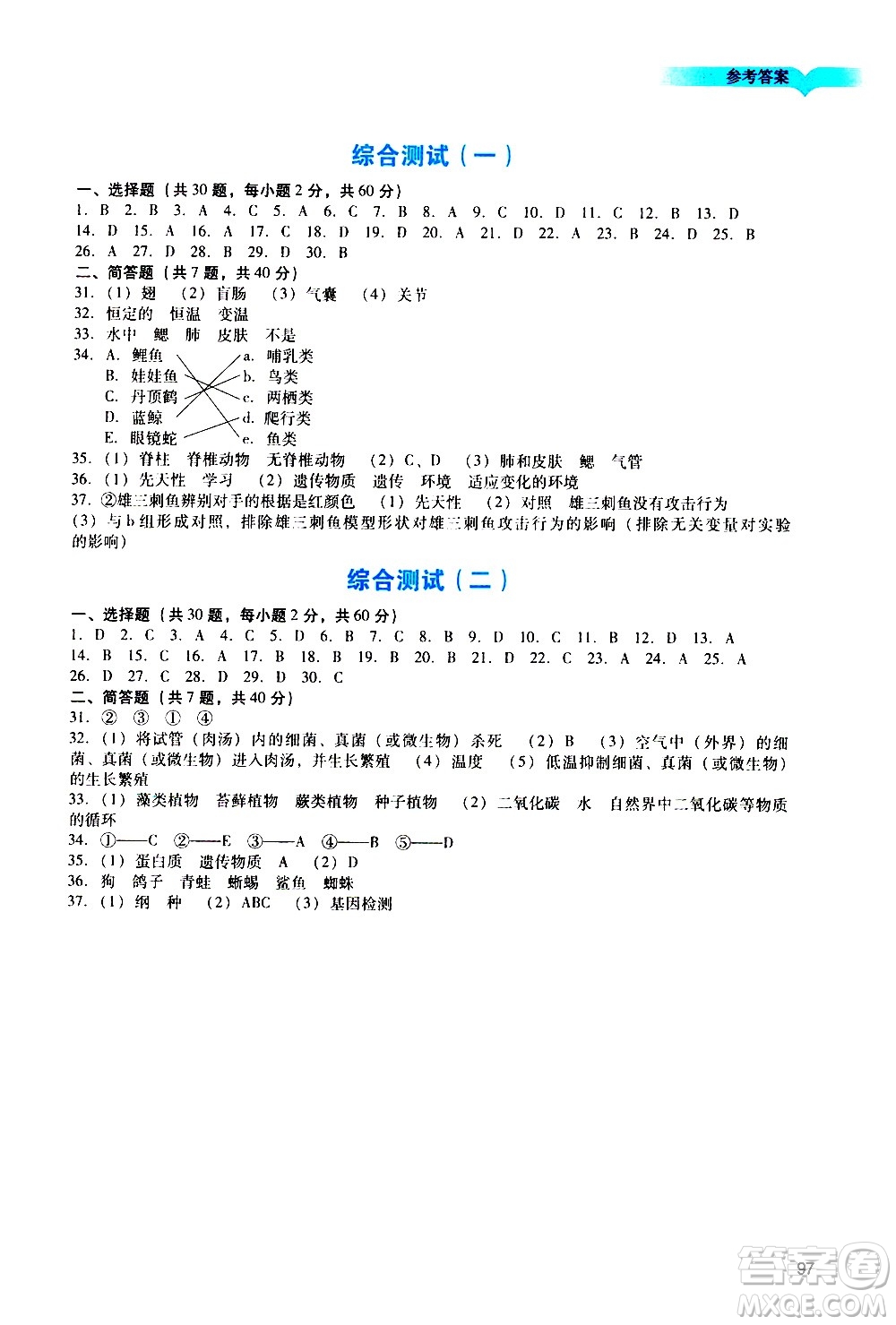 廣州出版社2020陽光學業(yè)評價生物八年級上冊人教版答案