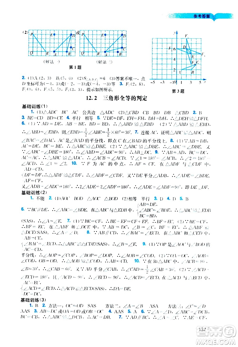 廣州出版社2020陽光學(xué)業(yè)評價(jià)數(shù)學(xué)八年級上冊人教版答案