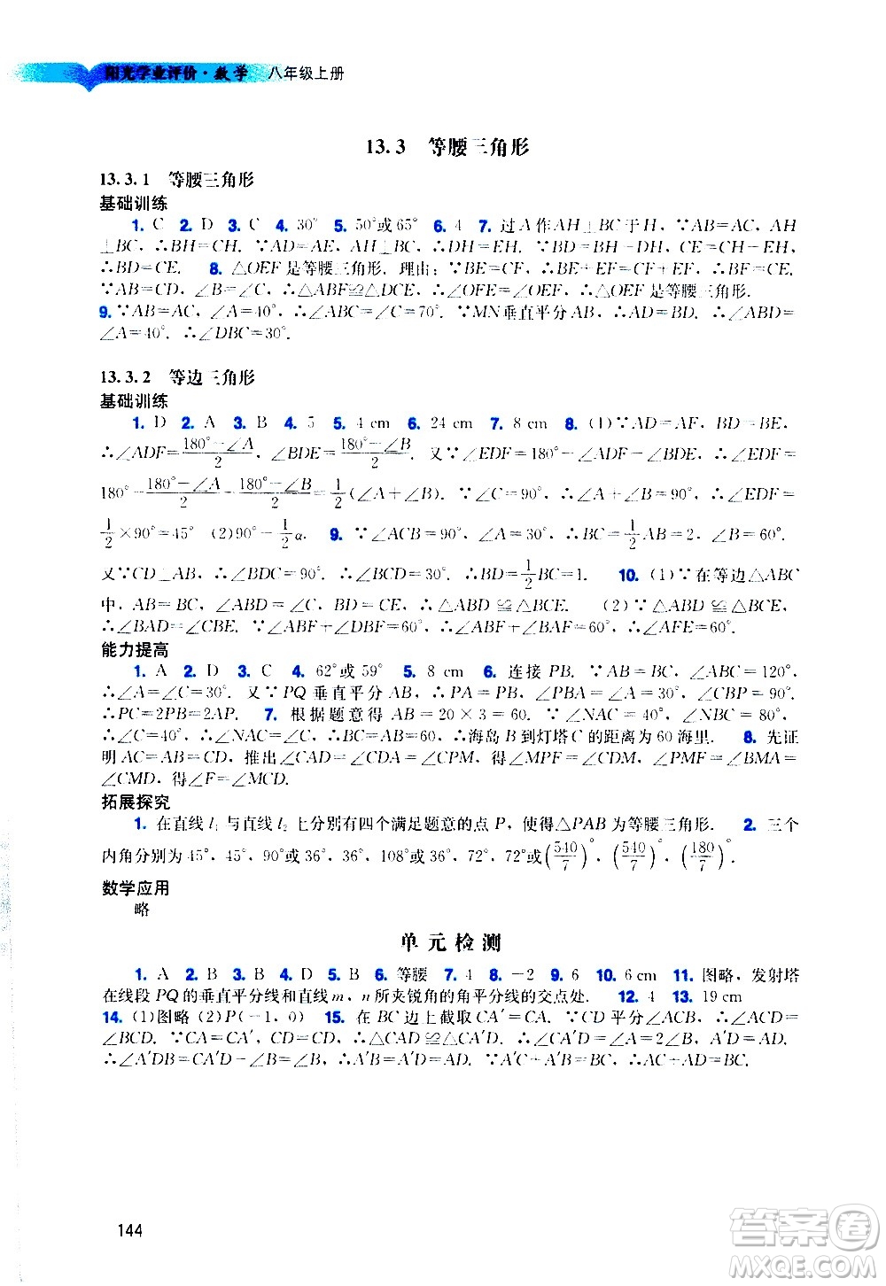 廣州出版社2020陽光學(xué)業(yè)評價(jià)數(shù)學(xué)八年級上冊人教版答案