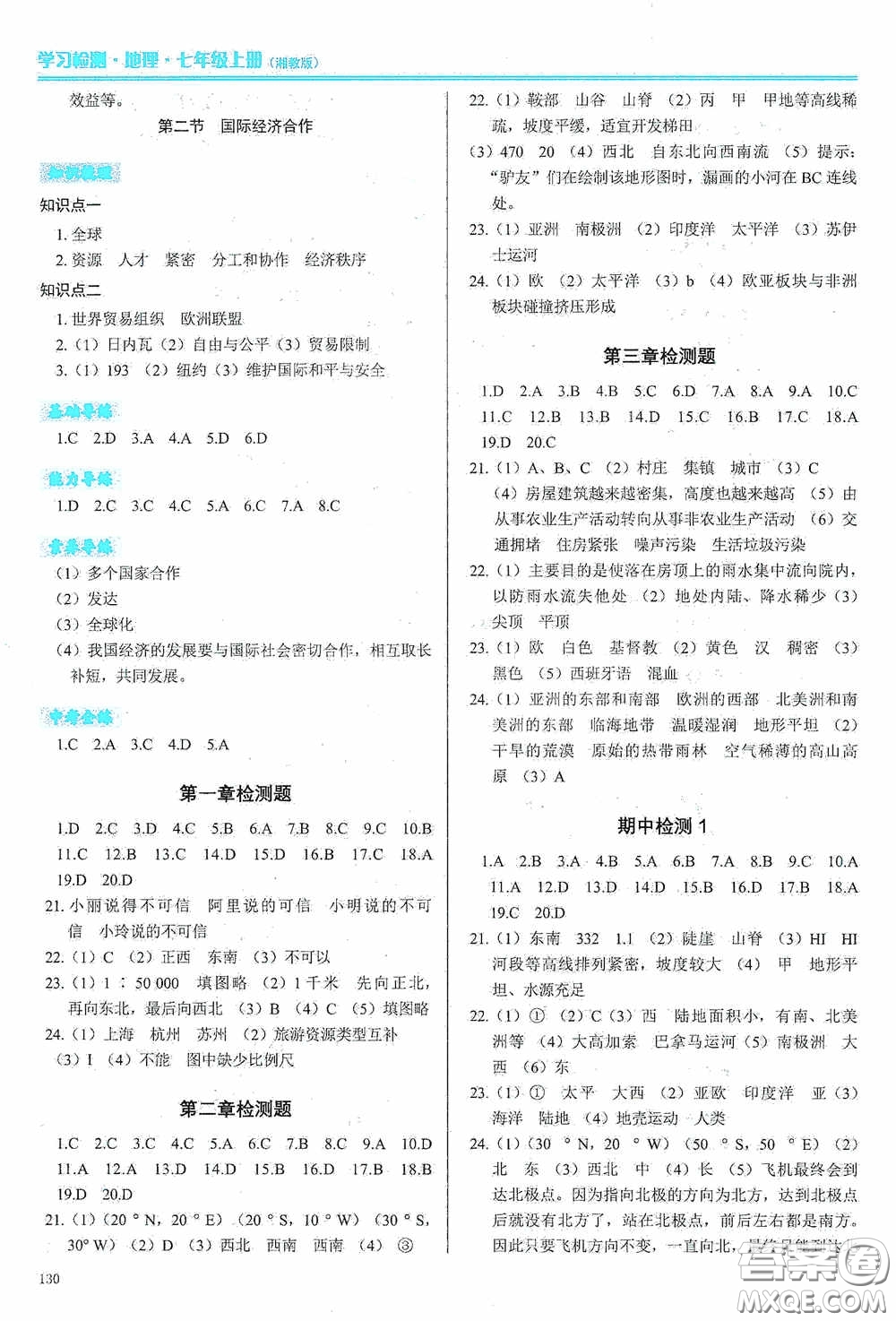 河南大學(xué)出版社2020學(xué)習(xí)檢測練習(xí)冊七年級地理上冊湘教版答案