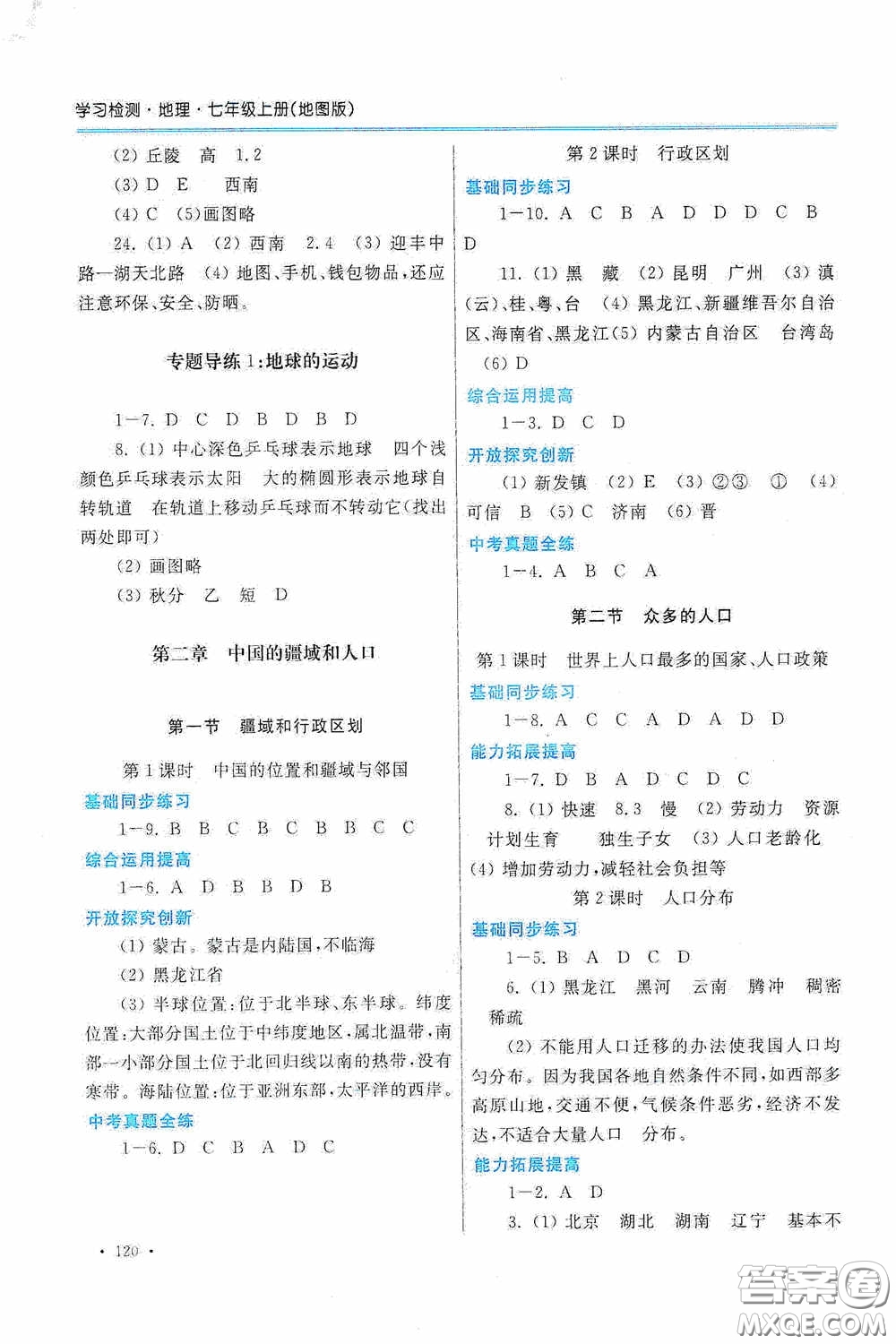 河南大學出版社2020學習檢測練習冊七年級地理上冊地圖版答案