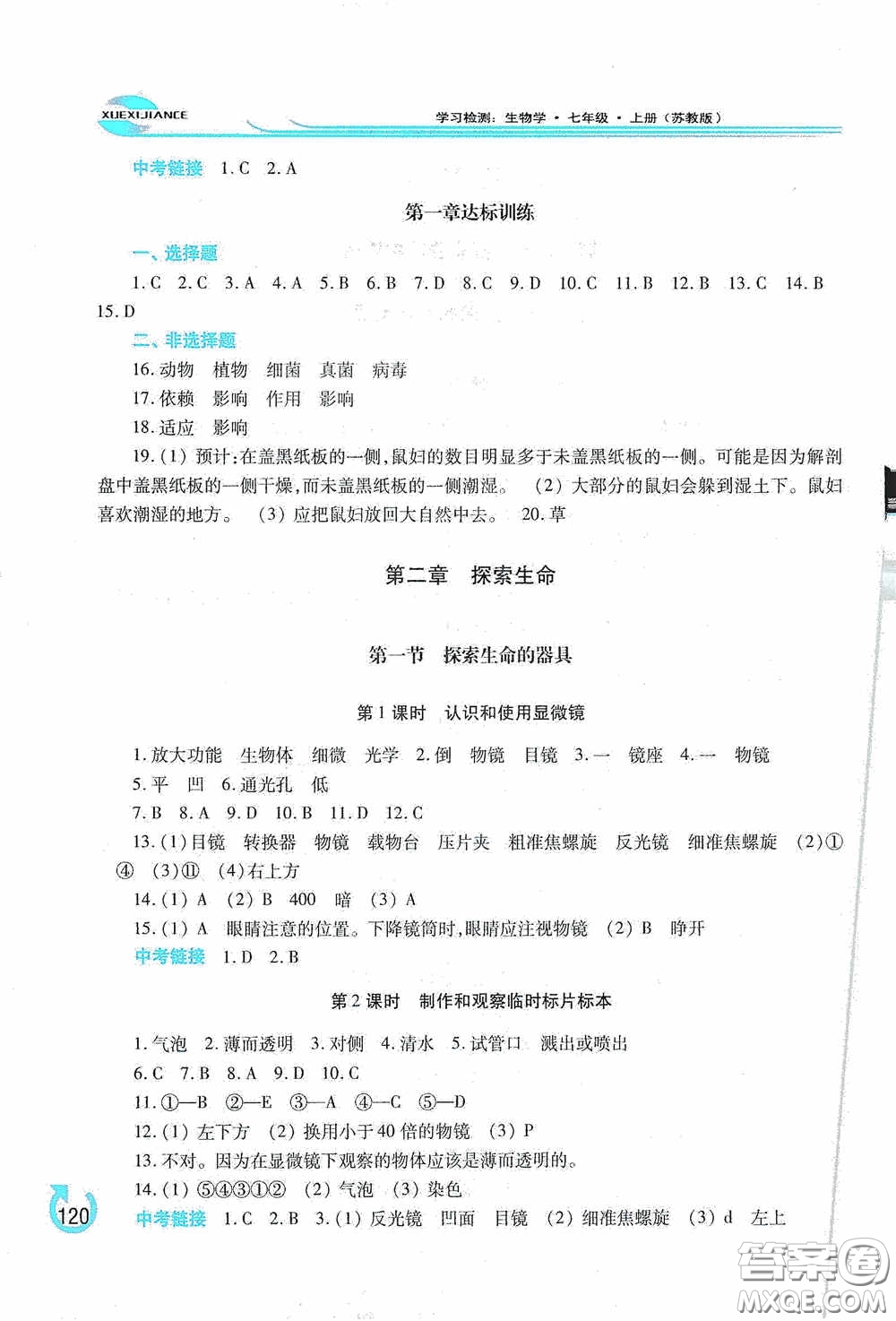 河南大學出版社2020學習檢測練習冊七年級生物學上冊蘇教版答案