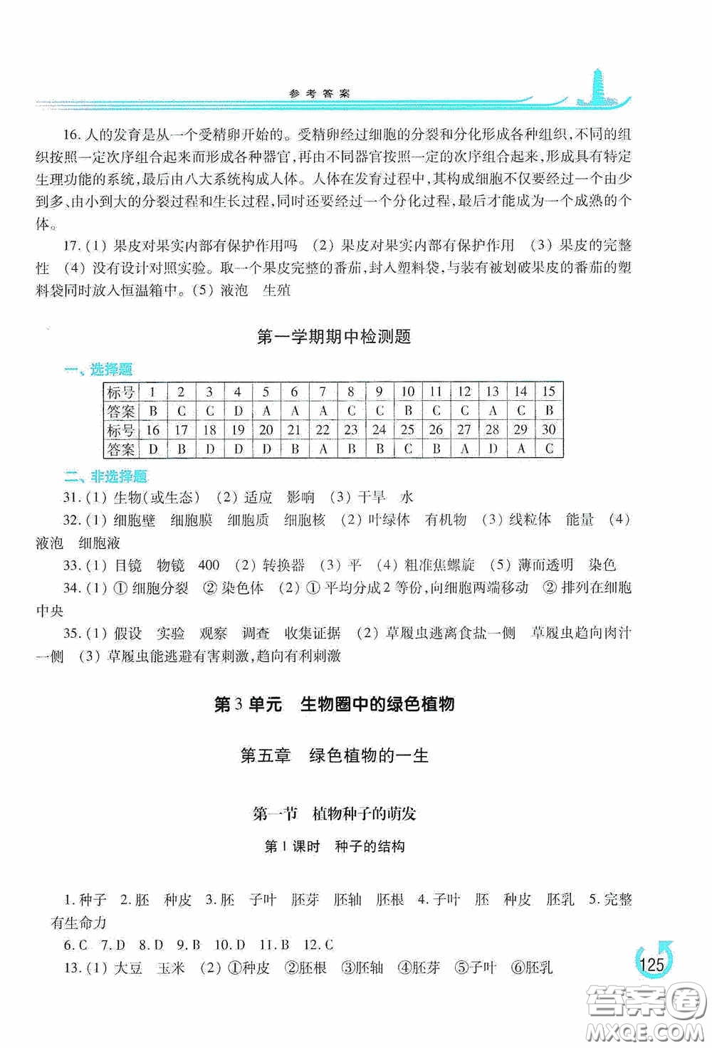 河南大學出版社2020學習檢測練習冊七年級生物學上冊蘇教版答案