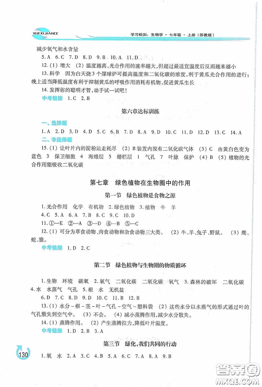 河南大學出版社2020學習檢測練習冊七年級生物學上冊蘇教版答案