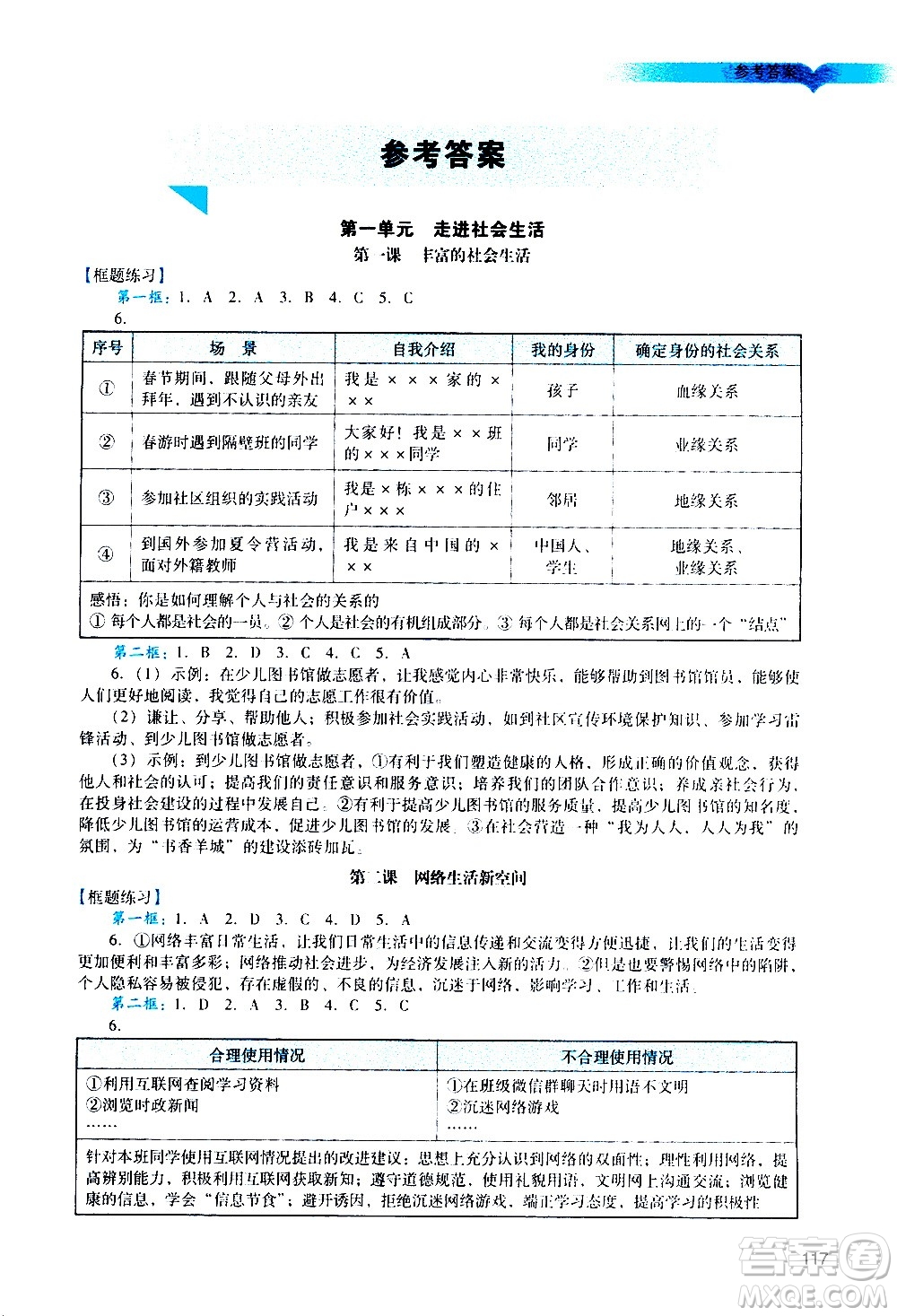 廣州出版社2020陽光學(xué)業(yè)評(píng)價(jià)道德與法治八年級(jí)上冊(cè)人教版答案