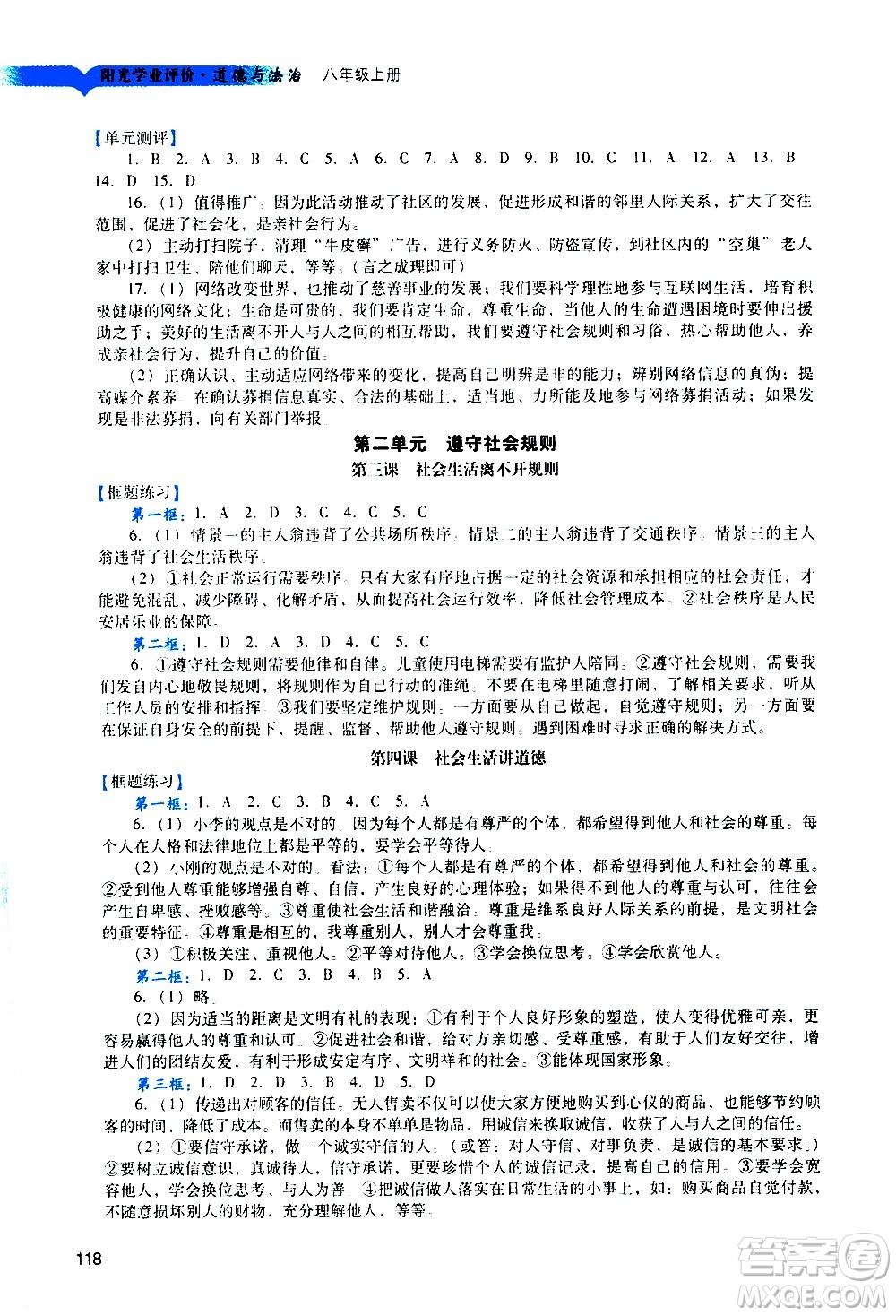 廣州出版社2020陽光學(xué)業(yè)評(píng)價(jià)道德與法治八年級(jí)上冊(cè)人教版答案