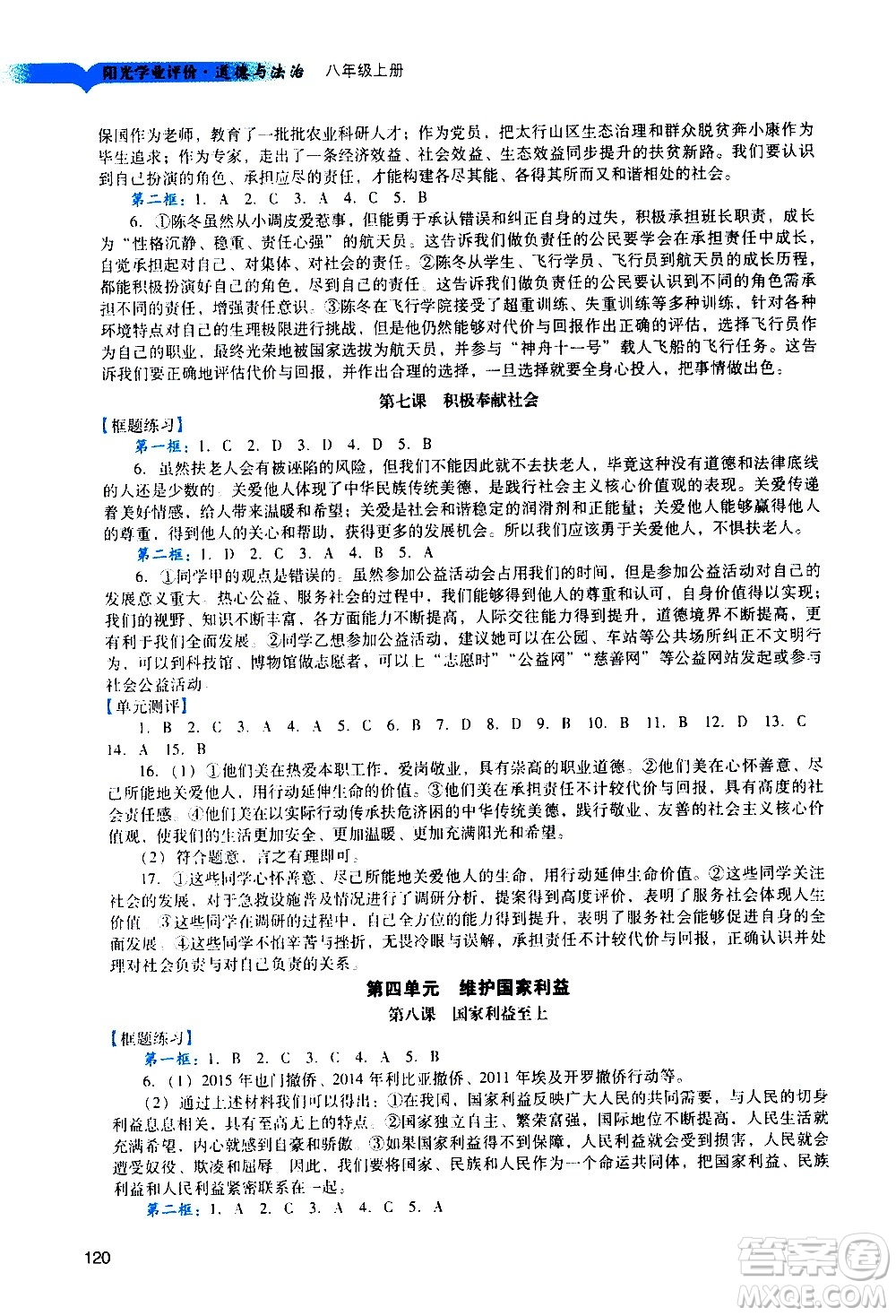 廣州出版社2020陽光學(xué)業(yè)評(píng)價(jià)道德與法治八年級(jí)上冊(cè)人教版答案