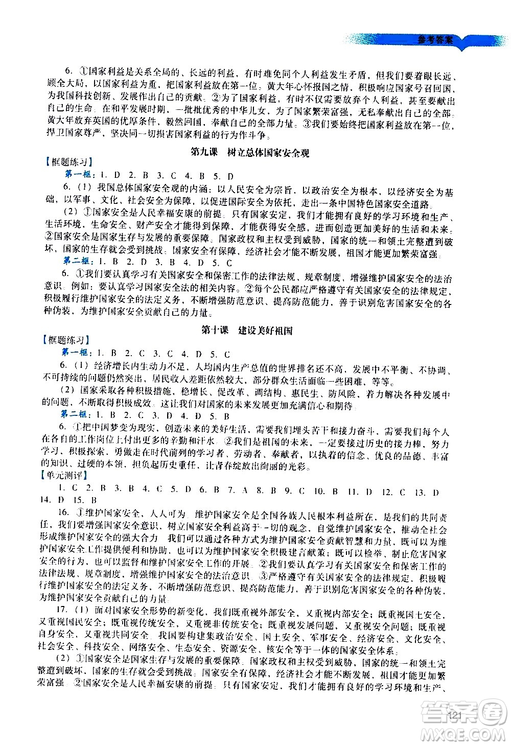 廣州出版社2020陽光學(xué)業(yè)評(píng)價(jià)道德與法治八年級(jí)上冊(cè)人教版答案