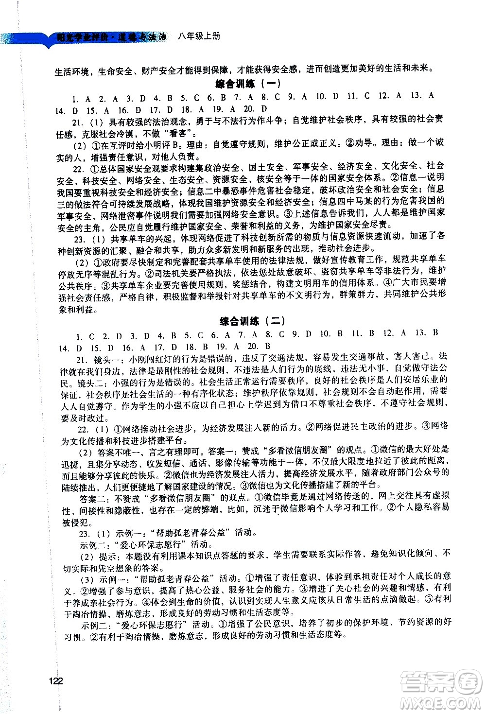 廣州出版社2020陽光學(xué)業(yè)評(píng)價(jià)道德與法治八年級(jí)上冊(cè)人教版答案