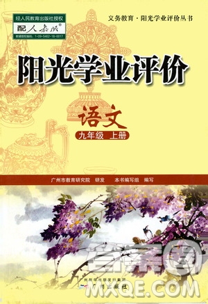 廣州出版社2020陽光學(xué)業(yè)評價(jià)語文九年級上冊人教版答案