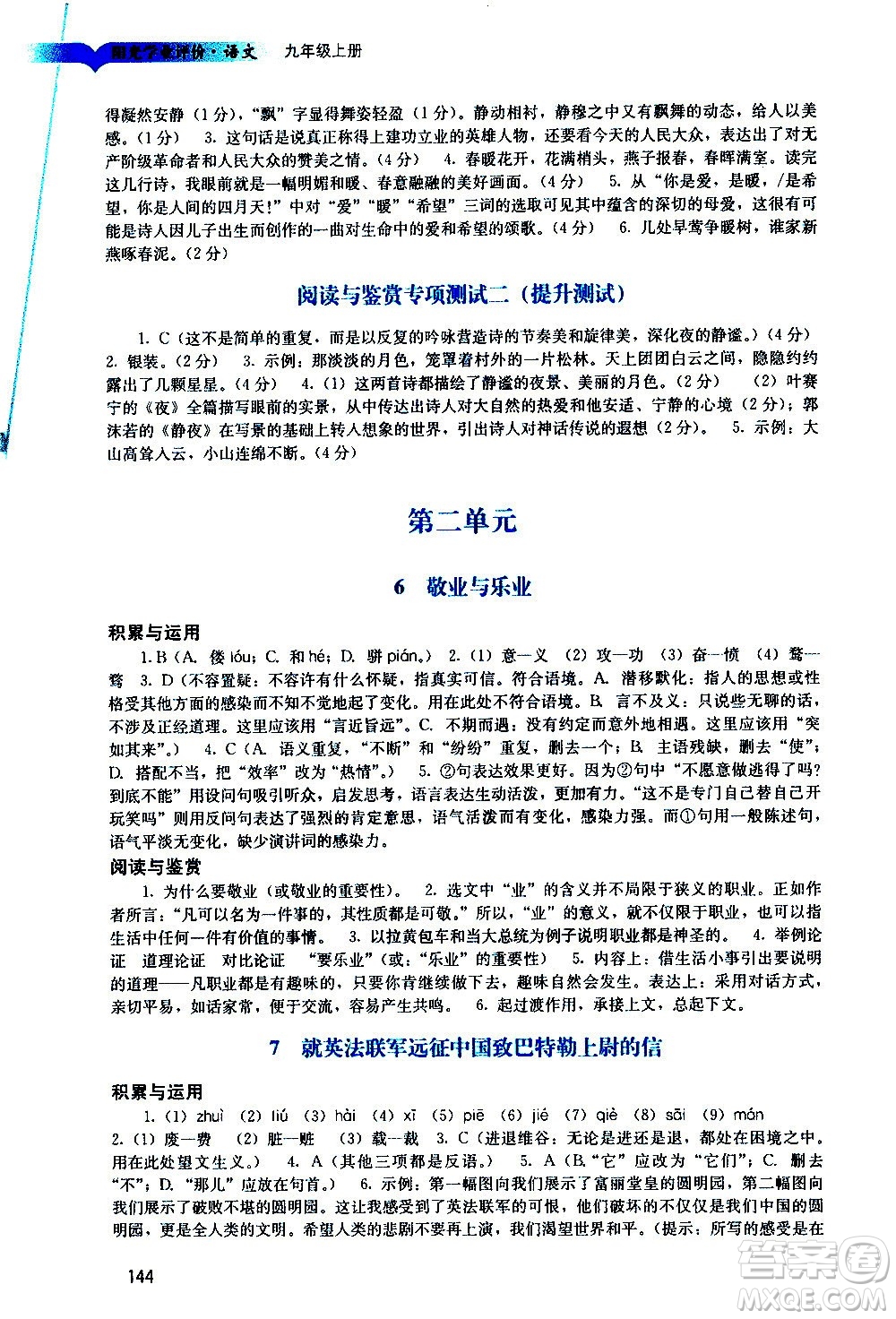 廣州出版社2020陽光學(xué)業(yè)評價(jià)語文九年級上冊人教版答案